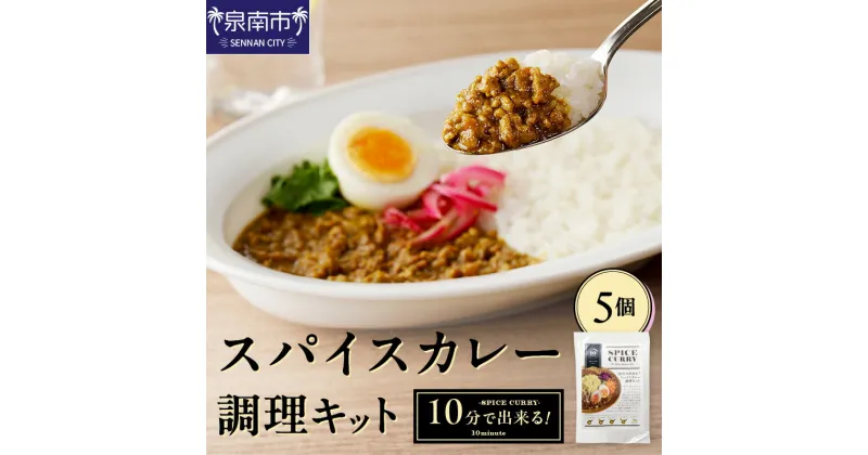 【ふるさと納税】10分で出来る！スパイスカレー調理キット 5個セット カレー レトルトカレー