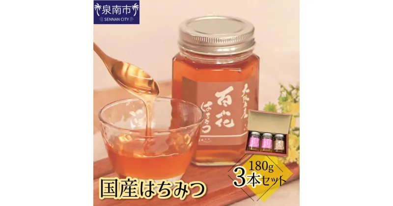 【ふるさと納税】国産はちみつ180g 3本セット 蜂蜜 国産 ヤマザクラ 百花蜜 さくら蜂蜜 ギフト 贈り物 セット 詰め合わせ【配送不可地域：北海道・沖縄県・離島】