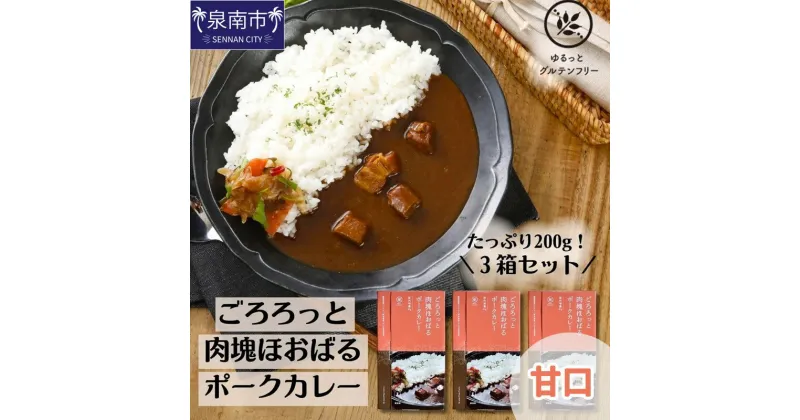 【ふるさと納税】ゆるっとグルテンフリー ごろろっと肉塊ほおばるポークカレー3食セット カレー レトルトカレー ポークカレー 甘口 3食 ふるさと納税 カレー お歳暮