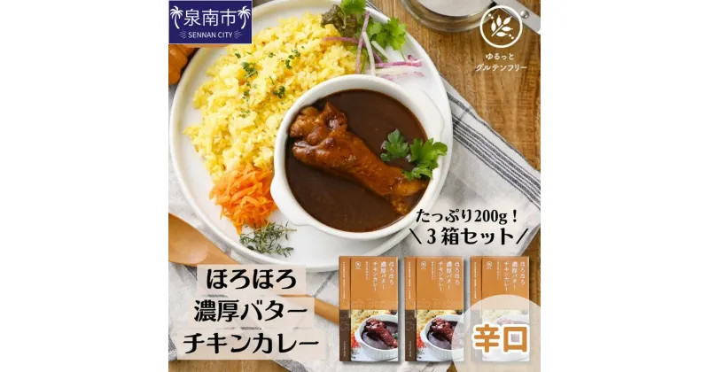 【ふるさと納税】ゆるっとグルテンフリー ほろほろ濃厚バター チキン カレー3食セット カレー レトルトカレー チキンカレー 3食 辛口 ふるさと納税 カレー お歳暮