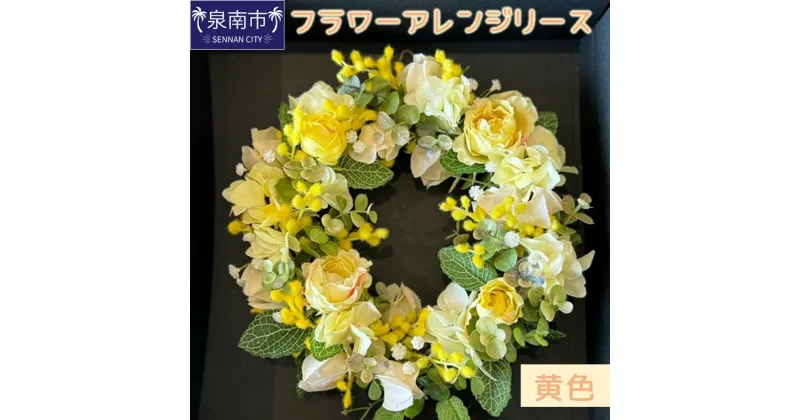 【ふるさと納税】フラワーアレンジリース（黄色） 花 フラワー アレンジ ギフト プレゼント 贈り物 ふるさと納税 フラワーアレンジ リース【配送不可地域：北海道・沖縄・離島】