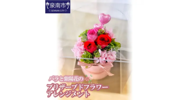 【ふるさと納税】バラと紫陽花のプリザーブドフラワーアレンジメント 花 フラワー アレンジ ギフト プレゼント 贈り物 ふるさと納税 フラワーアレンジ 【配送不可地域：北海道・沖縄・離島】