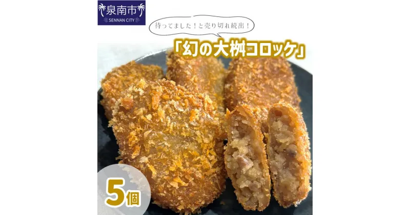 【ふるさと納税】待ってました！と売り切れ続出！「幻の大桝コロッケ」5個 惣菜 おかず 冷凍 牛肉 コロッケ 国産 【配送不可地域：北海道・沖縄・離島】