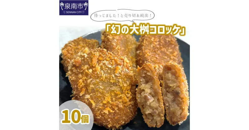 【ふるさと納税】待ってました！と売り切れ続出！「幻の大桝コロッケ」10個 惣菜 おかず 冷凍 牛肉 コロッケ 国産 【配送不可地域：北海道・沖縄・離島】