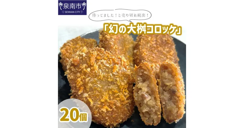 【ふるさと納税】待ってました！と売り切れ続出！「幻の大桝コロッケ」20個 惣菜 おかず 冷凍 牛肉 コロッケ 国産 【配送不可地域：北海道・沖縄・離島】