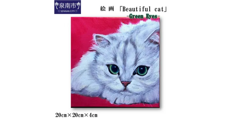 【ふるさと納税】絵画「Beautiful cat」-Green Eyes- インテリア アート ふるさと納税 絵画