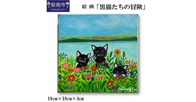 【ふるさと納税】絵画「黒猫たちの冒険」 インテリア アート ふるさと納税 絵画