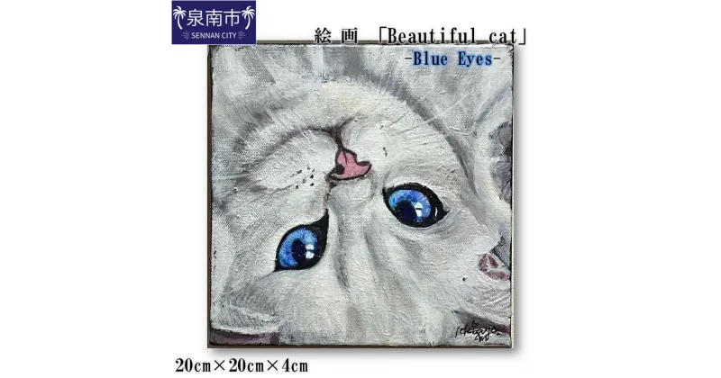 【ふるさと納税】絵画「Beautiful cat」-Blue Eyes- インテリア アート ふるさと納税 絵画