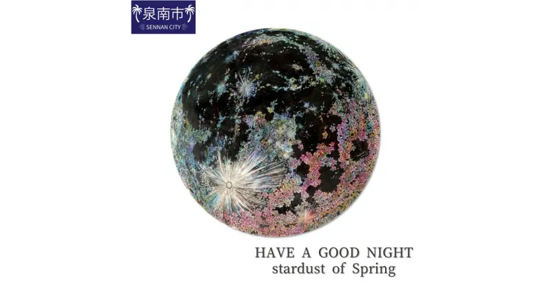 【ふるさと納税】HAVE A GOOD NIGHT stardust of Spring インテリア アート ふるさと納税 絵画