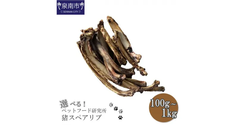 【ふるさと納税】選べる内容量！ペットフード研究所 猪スペアリブ 100g 300g 500g 1kg ペット用 猪 いのしし スペアリブ ふるさと納税 ペットフード お歳暮