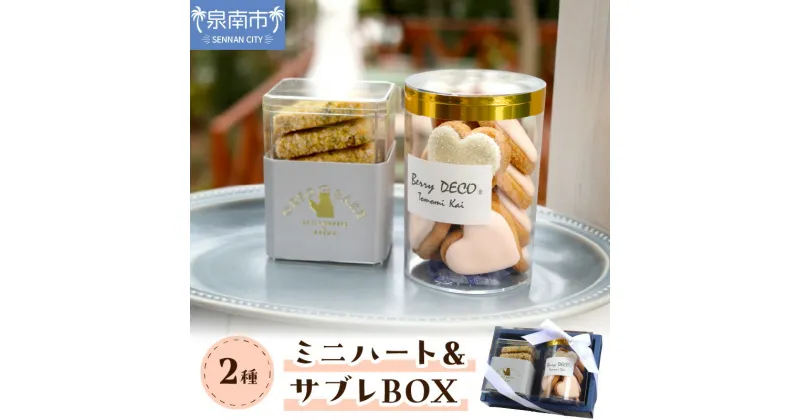 【ふるさと納税】ミニハート＆サブレBOX お菓子 スイーツ セット ふるさと納税 サブレ