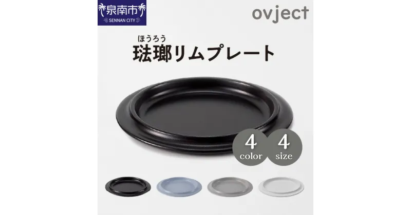 【ふるさと納税】選べるサイズ！ovjectほうろうリムプレート 12.5cm 18cm 24cm 30cm 琺瑯 ほうろう 食器 カトラリー アウトドア用品 皿