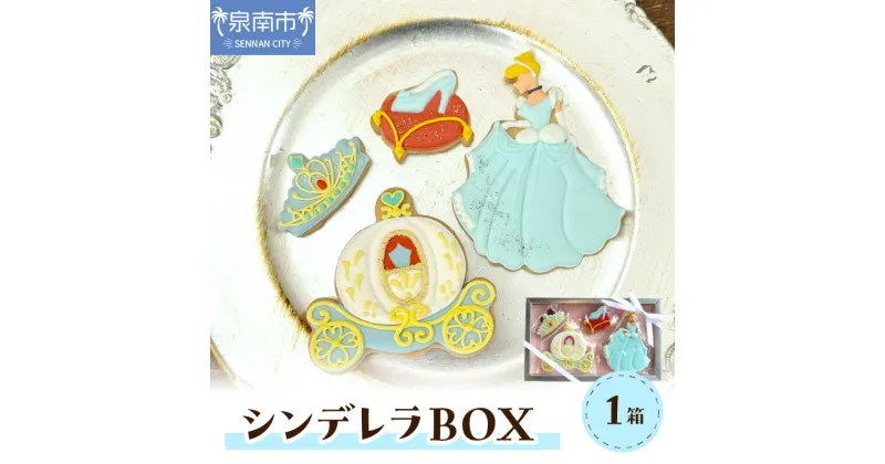 【ふるさと納税】シンデレラBOX お菓子 スイーツ 手作り ギフト ふるさと納税 クッキー