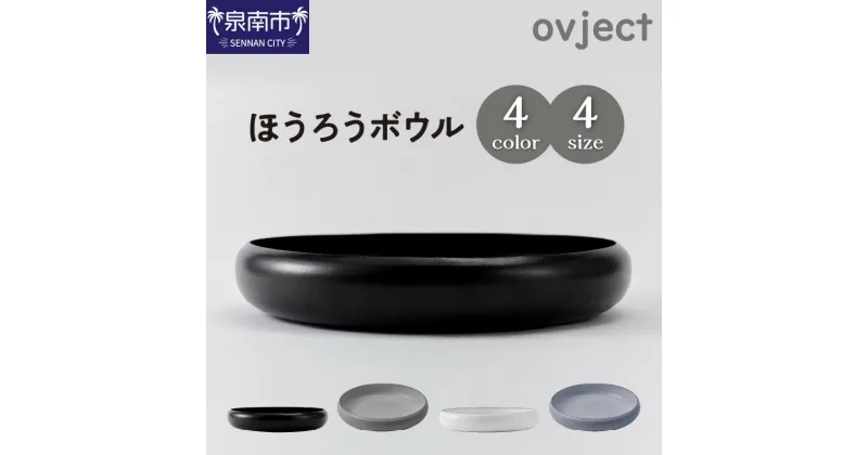 【ふるさと納税】選べるサイズ！ovjectほうろうボウル 12.5cm 18cm 24cm 30cm 琺瑯 ほうろう 食器 カトラリー アウトドア用品 ボウル