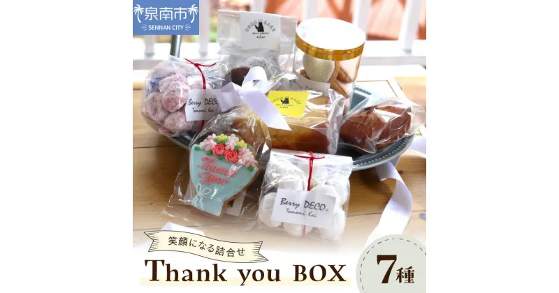 【ふるさと納税】Thank you BOX お菓子 スイーツ セット ギフト 手作り ふるさと納税 クッキー サブレ フィナンシェ 詰め合わせ