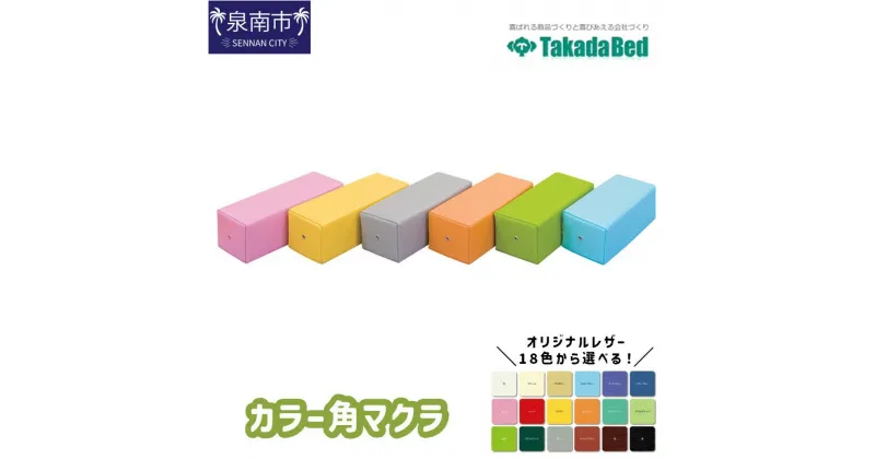 【ふるさと納税】カラー角マクラ 整体マクラ 整体枕 角マクラ 治療用 施術マクラ マッサージマクラ 枕