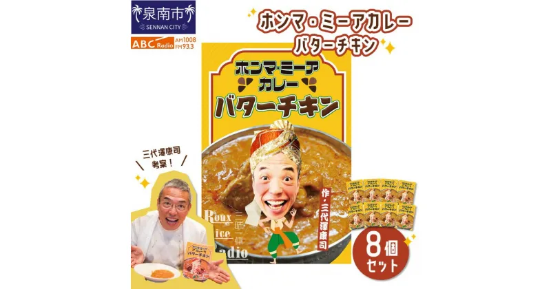 【ふるさと納税】ホンマ・ミーアカレー　バターチキン8個セット【三代澤康司 考案！】 惣菜 カレー レトルトカレー 温めるだけ バターチキンカレー