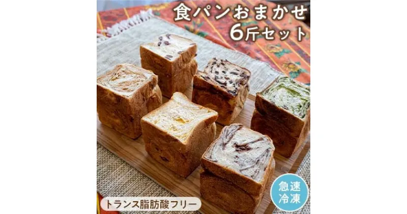 【ふるさと納税】食パン おまかせ 6斤 トランス脂肪酸フリー よつ葉バター 北海道産小麦のやさしいパン【配送不可地域：離島】【1099703】