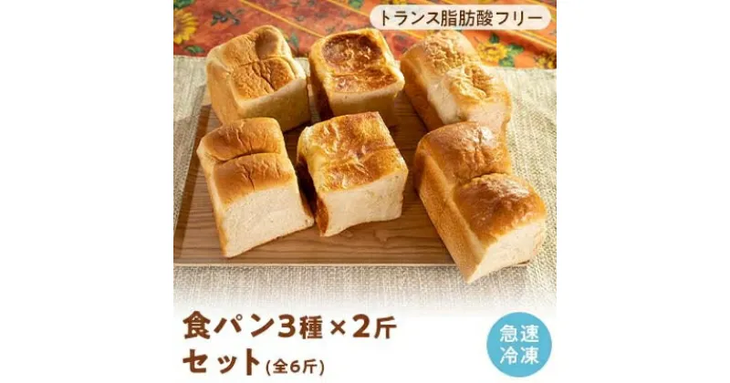 【ふるさと納税】食パン おまかせ 6斤(3種×2斤)トランス脂肪酸フリー よつ葉バター 北海道産小麦のやさしいパン【配送不可地域：離島】【1099704】