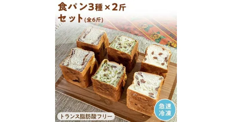 【ふるさと納税】食パン6斤（抹茶あずき、あん、きんとき 各2斤）トランス脂肪酸フリー よつ葉バター 北海道産小麦使用【配送不可地域：離島】【1099705】