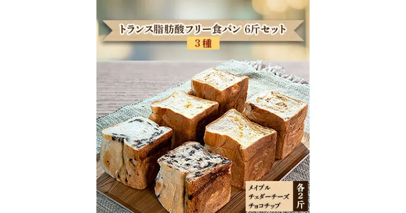 【ふるさと納税】食パン6斤（メイプル、チェダー、チョコ 各2斤）トランス脂肪酸フリー よつ葉バター 北海道産小麦使用【配送不可地域：離島】【1099706】