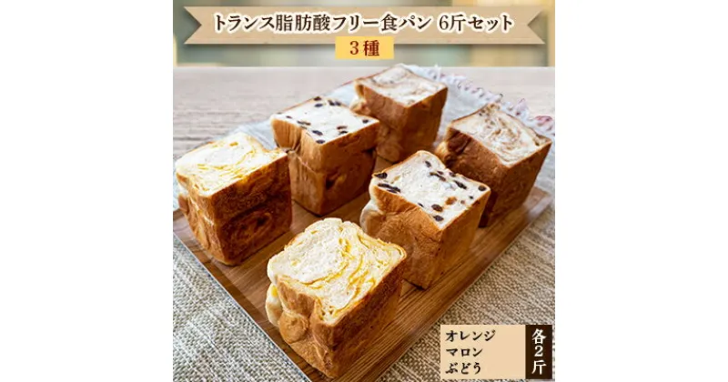 【ふるさと納税】食パン6斤（オレンジ、マロン、ぶどう 各2斤）トランス脂肪酸フリー よつ葉バター 北海道産小麦使用【配送不可地域：離島】【1099707】