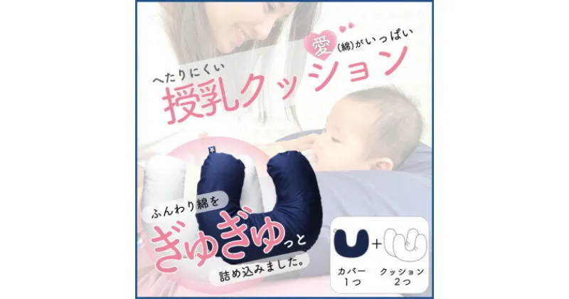 【ふるさと納税】愛(綿)がいっぱい へたりにくい授乳クッション　本体+交換用中材1点付　ネイビー【1131735】