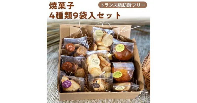 【ふるさと納税】焼菓子 4種9袋 トランス脂肪酸フリー よつ葉バター 地卵 オリーブオイル使用【配送不可地域：離島】【1157563】