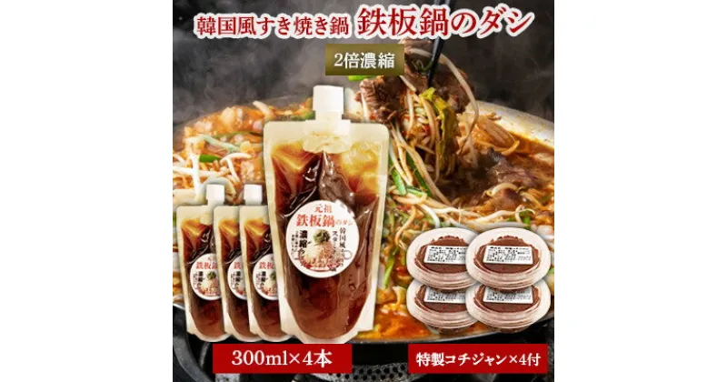 【ふるさと納税】韓国風すき焼き鍋『鉄板鍋のダシ』2倍濃縮300ml×4本　特製コチジャン付【1245008】