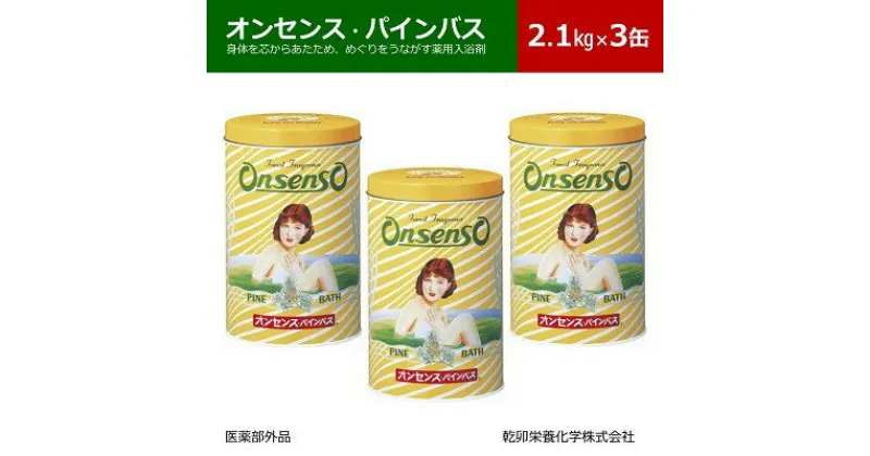 【ふるさと納税】松の精油の薬用入浴剤 オンセンス・パインバス 2.1kg×3缶(医薬部外品) 乾卯栄養化学【1354699】