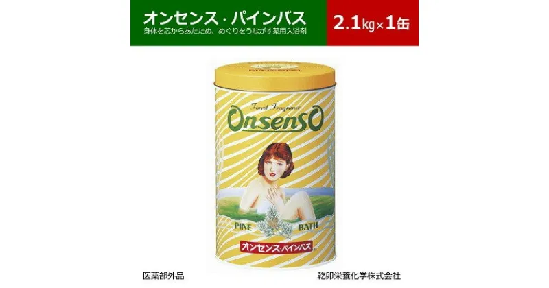 【ふるさと納税】松の精油の薬用入浴剤 オンセンス・パインバス 2.1kg×1缶(医薬部外品) 乾卯栄養化学【1354698】