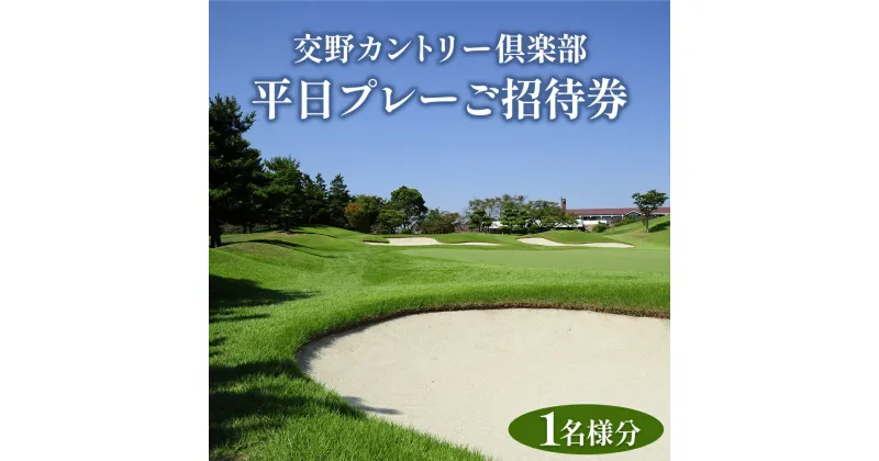 【ふるさと納税】交野カントリー倶楽部 平日プレーご招待券 1名様分｜スポーツ ゴルフ ごるふ ゴルフ場 チケット ゴルフプレー券 ゴルフ場利用券 体験チケット ゴルフチケット プレー券 人気 [0001]