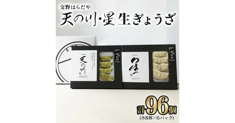 【ふるさと納税】交野はらだや《天の川／48個》＆《星／48個》大容量 冷凍餃子｜お取寄せ にんにく無し 旨味調味料保存料無添加 プレミアム 国産小麦使用 [0053]