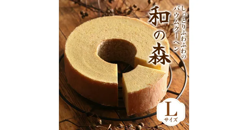 【ふるさと納税】バウムクーヘン「和の森」Lサイズ｜ばあむくん ギフト スイーツ 焼き菓子 洋菓子 お菓子 ギフト プレゼント 贈り物 [0072]