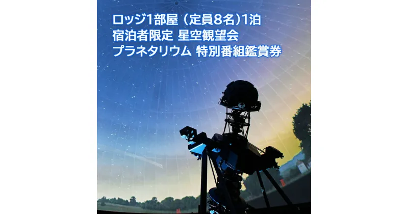 【ふるさと納税】ロッジ1部屋 (定員8名)1泊ご招待＆宿泊者限定 星空観望会ご招待＆プラネタリウム 特別番組鑑賞券 (希望者には工作教室も付いてきます) | ロッジ 宿泊 チケット キャンプ 旅行 BBQ 体験 星 [0096]