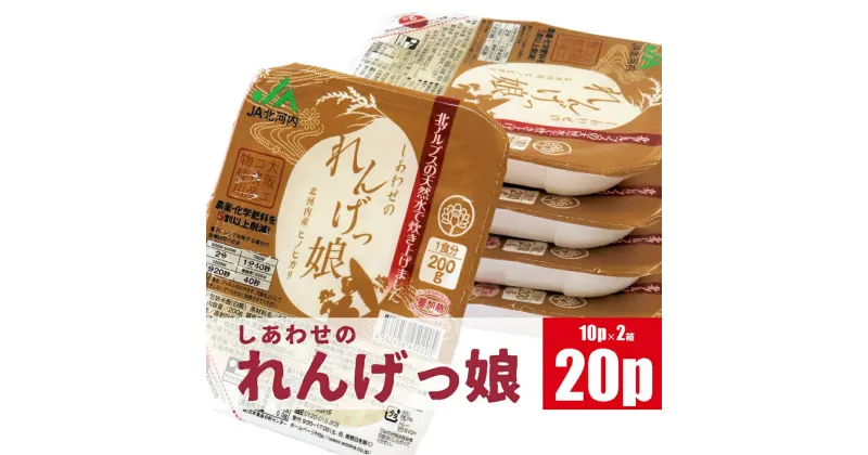 【ふるさと納税】しあわせのれんげっ娘パックごはん 10パック×2 | 米 コメ こめ お米 おこめ おコメ ライス パックごはん 保存食 備蓄 [0097]