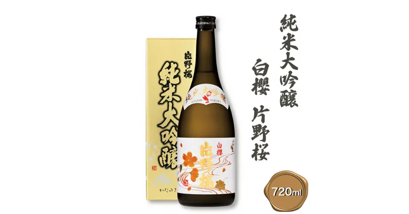 【ふるさと納税】[清酒] 片野桜 純米大吟醸 白櫻 720ml 1本 [0123]