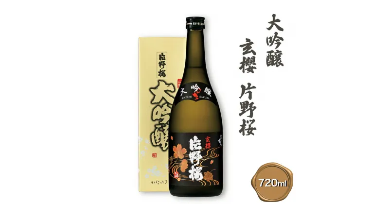 【ふるさと納税】[清酒] 片野桜 大吟醸 玄櫻 720ml 1本 [0124]