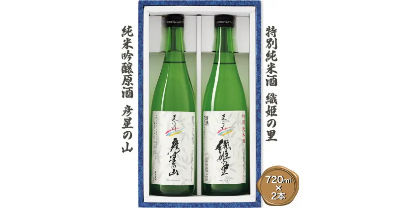 【ふるさと納税】[清酒] 特別純米酒 織姫の里＆純米吟醸原酒 彦星の山 720ml詰 (2本詰合せ) [0125]