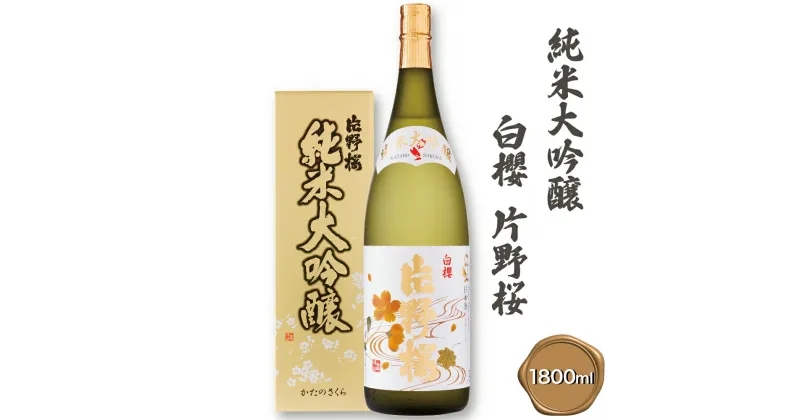 【ふるさと納税】[清酒] 片野桜 純米大吟醸 白櫻 1800ml 1本 [0126]