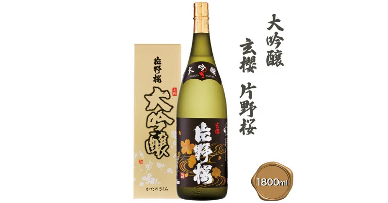 【ふるさと納税】[清酒] 片野桜 大吟醸 玄櫻 1800ml 1本 [0127]