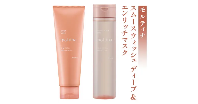 【ふるさと納税】モルティナ スムースウォッシュ ディープ 210ml＆モルティナ エンリッチマスク 120g｜シャンプー トリートメント ヘアケア [0147]