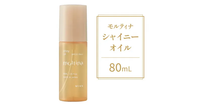 【ふるさと納税】モルティナ シャイニーオイル 80ml｜洗い流さないトリートメント アウトバストリートメント ヘアオイル トリートメント [0148]