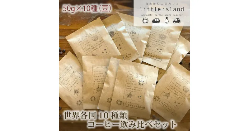 【ふるさと納税】No.007 世界各国10種類コーヒー飲み比べセット　50g×10種（豆） ／ コーヒー豆 珈琲 詰め合わせ 送料無料 大阪府