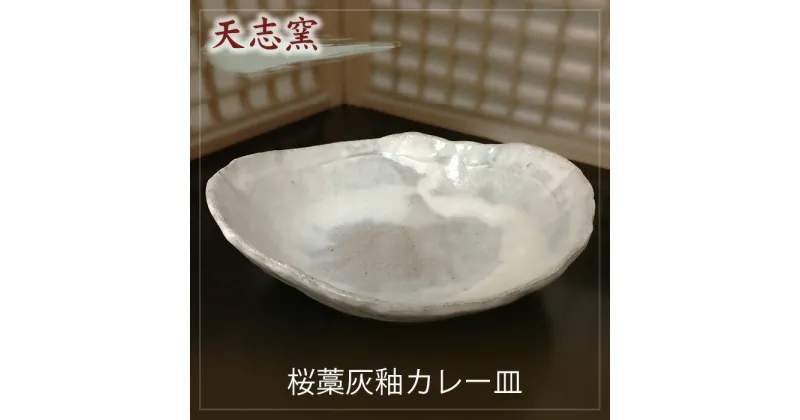 【ふるさと納税】No.023 桜藁灰釉カレー皿　1枚 ／ 食器 皿鉢 手作り 送料無料 大阪府