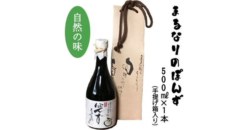 【ふるさと納税】No.027 まるなりのぽんず ／ ポン酢 保存料・着色料・化学調味料不使用 手土産 ギフト 贈答品 送料無料 大阪府