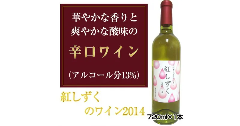 【ふるさと納税】No.033 紅しずくのワイン2014　720ml×1本 ／ お酒 平成28年度全国果樹・技術経営コンクール農林水産大臣賞受賞 アルコール 送料無料 大阪府