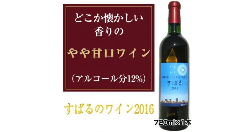 【ふるさと納税】No.036 すばるのワイン2016　720ml×1本 ／ お酒 平成28年度全国果樹・技術経営コンクール農林水産大臣賞受賞 アルコール 送料無料 大阪府