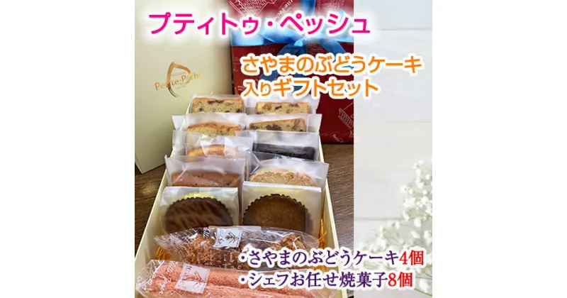 【ふるさと納税】No.056 ＜12個入り＞さやまのぶどうケーキ入りギフトセット ／ 洋菓子 スイーツ お菓子 詰め合わせ 葡萄 ブドウ 焼き菓子 フィナンシェ マドレーヌ ダコワーズ ガトーショコラ サブレ 送料無料 大阪府