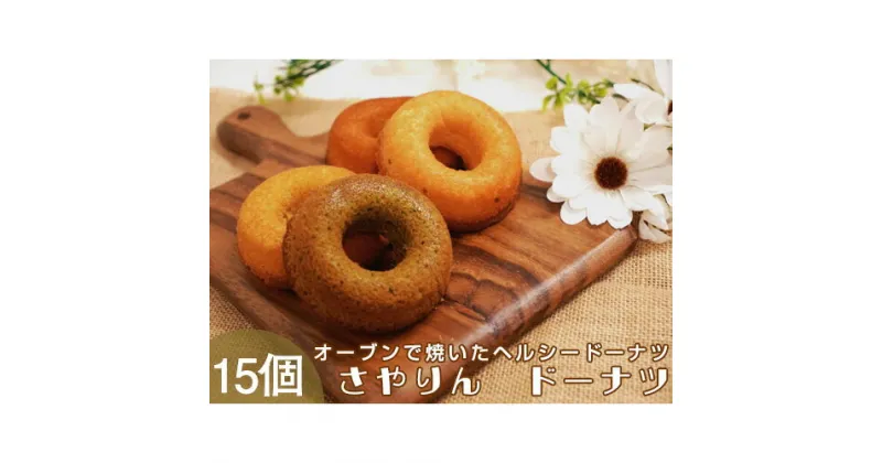 【ふるさと納税】No.059 さやりん焼ドーナツ　おまかせ15個入り ／ 焼きドーナツ 洋菓子 スイーツ お菓子 詰め合わせ 焼き菓子 送料無料 大阪府